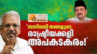 Sadiqali their political game is dangerous! P Jayarajan | Sadique Ali Thangal | KM Shaji