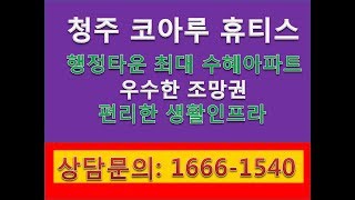 청주행정타운 코아루 휴티스아파트- 행정타운 최대 수혜아파트