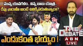 🔴LIVE : మొన్న యువగళం..నిన్న బాబు యాత్ర..రేపు వారాహీ అంటే ఉలిక్కిపడుతున్నారా? | ఎందుకంత భయ్యం ! | ABN