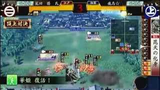 戦国大戦　頂上対決　2012 10 17　花田　勝　氏軍 VS 飛鳥☆軍