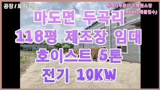 [거래완료][화성공장임대]마도면 두곡리 공장등록 가능한 150평 공장 임대