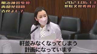 吉良よし子「神宮外苑の再開発で子どものスポーツの場が失われる！」① #明治神宮外苑の再開発に反対します