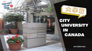 加拿大著名大學🇨🇦City U特快18個月畢業🎓適合行Stream A嘅你😏｜City University in Canada｜#加拿大國際學生雜誌