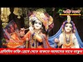 dhola makho makho re ধুলা মাখো মাখোরে bhakti mala bengali ভক্তি মালা বাংলা