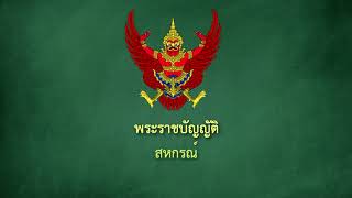 เรื่อง บทบาท อำนาจ หน้าที่ คณะกรรมการสหกรณ์