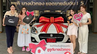 #รีวิว ลูกค้ามาไกลจาก #ชุมพร ✅โปรดี ✅บริการเยี่ยม #เซลล์หญิง 099-8092355 #suzuki #swift