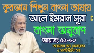 আলে ইমরান সূরা | আয়াত ৫৫-৬০ | Mustafa Wahiduzzaman | #bangla_quran  #qsrf কুরআন শিখুন বাংলা ভাষায়