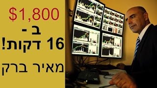 מסחר יומי במניות - 16 דקות, 1,800$ רווח - מאיר ברק