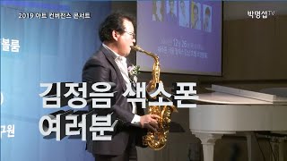 2019 아트 컨버전스 콘서트 : 김정음 ‘여러분’