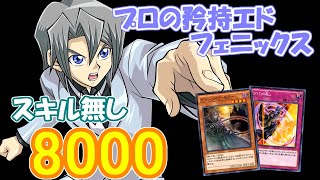 【スキル不要】プロの矜持エド・フェニックスLv40新ロック スコア8000【遊戯王デュエルリンクス】【Yu-Gi-Oh! Duel Links】Professional Aster