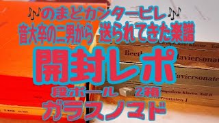 🎶のまどカンタービレ🎶福袋じゃないよ！音大卒業した息子から楽譜が送られてきました😭【2021.07.20】