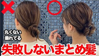 【ヘアアレンジ】絶対に失敗しない！上手なまとめ髪の作り方！丸くて可愛いお団子は簡単に作れます！