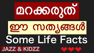 മറക്കരുത് ഈ സത്യങ്ങൾ Some Life Facts