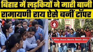 BSEB Bihar Board 10th Result 2022: लड़कियों ने मारी बाजी Ramayani Roy बनीं टॉपर | Saniya Kumari