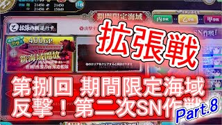 【艦これアーケード】第捌回 期間限定海域：反撃！第二次SN作戦　拡張戦開始！今回は乙からの挑戦、サクッとクリアして丙を周るつもりが…【Part.8】