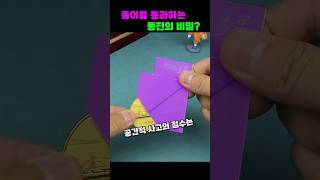 종이를 통과하는 동전의 비밀? #shorts