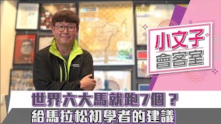 【CNEWS】世界六大馬就跑7個？楊弘仁給馬拉松初學者的建議有這些