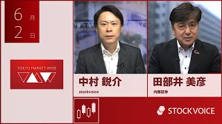 新興市場の話題 6月2日 内藤証券 田部井美彦さん