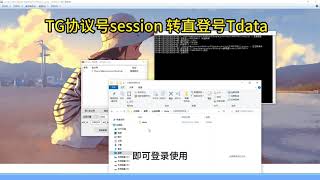 Telegram把session协议号转换成tdata直登号|Tdata转换器|电报协议号转换器