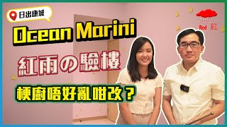 OCEAN MARINI驗樓｜落雨驗樓有冇著數？｜542呎最後得返幾多呎？｜梗廚唔好亂咁改？｜交樓質素有冇好到？｜日出康城｜明哥驗樓｜開箱X驗樓｜易發睇樓團