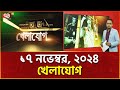 খেলাযোগ; ১৭ নভেম্বর, ২০২৪ | Khelajog | News | Ekattor TV