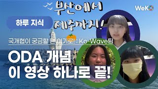 [KOICA WeKO] 국제개발협력이 궁금할 땐? 여기로 모여~! | Ko-Wave