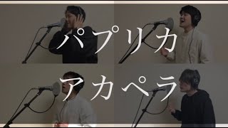 パプリカ / Foorin, 米津玄師【かっこいいアカペラカバー】ハモネプ 4声