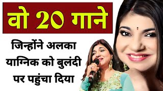 वो 20 गाने जिन्होंने अलका याग्निक को शोहरत की बुलंदियों पर पहुंचा दिया | Alka yagnik songs