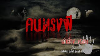 เล่าเรื่องหลอนChannel Ep353. คนทรงผี