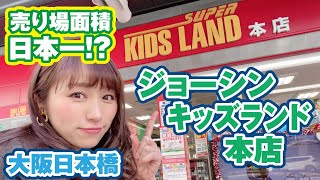 プラモの品ぞろえ日本一？大阪日本橋の大型店舗！ジョーシンスーパーキッズランド本店を徹底取材！見どころは…　 Introducing Joshin Super KIDS LAND in osaka