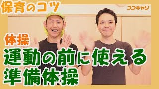 体操「運動の前に使える準備体操」　～実習や研修に役立つ保育のコツ～