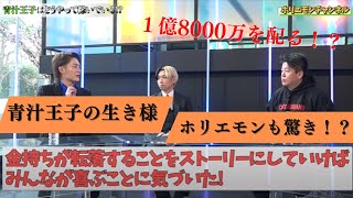 【1億8000万を配る！？】ホリエモン驚きの青汁王子復活劇 #shorts  #堀江貴文  #ホリエモン切り抜き #trend #trending