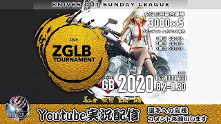 【荒野行動】ZGLB Tournament杯　 8月2日22時00分より3連戦！　【大会実況配信】UG茶びん+PDMポム茶