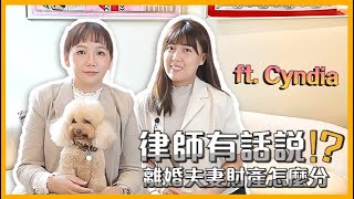 【律師有話說】離婚夫妻財產怎麼分？! ft. Cyndia