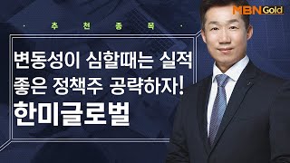 [생쇼 종목추천] 변동성이 심할때는 실적 좋은 정책주 공략하자! 한미글로벌 / 생쇼 박준남 / 매일경제TV