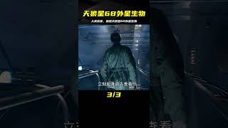 人類前往天狼星6B救援 無意中喚醒休眠中的外星生物 #Dw探影 #火星 #科幻 #外星人 #未解之謎