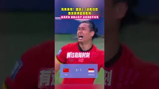 国足2-1战胜印尼！ 国足获得世预赛18强首场胜利！足球 体育 新今体育