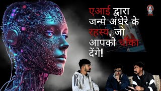 एआई द्वारा जन्मे अंधेरे के रहस्य जो आपको चौंका देंगे  Dark Secrets Unveiled: Shocking AI-Born Truths