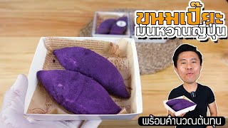 ขนมเปี๊ยะ มันหวานญี่ปุ่น พร้อมคำนวณต้นทุน | เชฟขวัญ