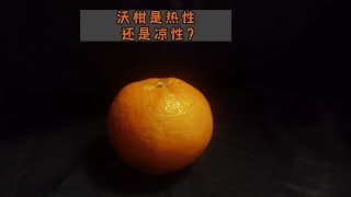 Is Wokan cool or hot? How many citrus is appropriate to eat a day?沃柑是凉性还是热性？沃柑一天吃几个合适？