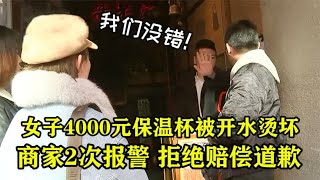 女子4000元保温杯被开水烫坏，火锅店拒绝赔偿道歉：服务员没错！