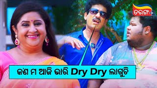 କଣ ମ ଆଜି ଭାରି Dry Dry ଲାଗୁଚି | Deewana Heli To Pain | Comedy Scene | Papu Pom Pom | Tarang Plus