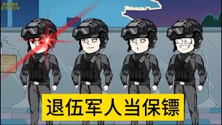 都市动画【退伍军人当保镖】