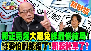 郭正亮爆大罷免綠最慘結局!綠委怕到都縮了?賴踩煞車了?【#大新聞大爆卦】精華版7 20250108@大新聞大爆卦HotNewsTalk