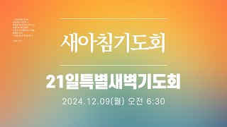 [새아침기도회 / 21일특별새벽기도회] 2024.12.09(월) - 곽수광 목사