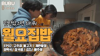 [부부라떼🥛] 월요집밥 EP.02  질문만 있고 답은 없는 그런 요리 // 고추장불고기/ 계란말이/ 미역국/ 잡곡밥