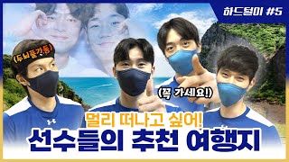 [썬더스] ✈️ 여행 계획 중이라면 꼭 보세요!｜ 하드털이 ⑤