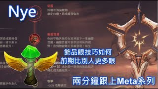 【Nye兩分鐘跟上Meta】飾品眼技巧─四分鐘就比別人多插兩根眼?!配合幽靈普羅的op套路