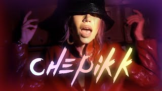 CHEPIKK – Разрезай меня (Official Video)