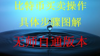 超级小白版如何从0到1购买数字货币比特币,以太坊，欧易交易所第一次注册视频，欧易为什么不清退中国大陆用户欧易怎么下载APP炒币平台APP哪个最好？